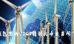 如何将TP钱包里的USDT转到