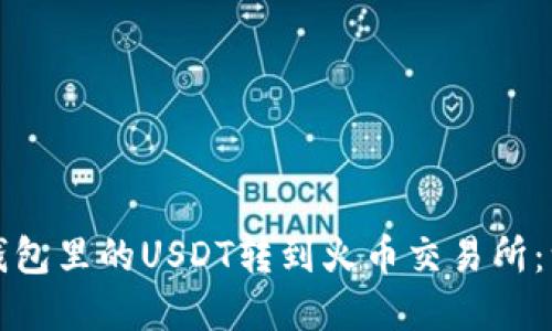 如何将TP钱包里的USDT转到火币交易所：一步步详解