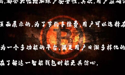 在讨论TP钱包转账验证码之前，我们需要了解有关TP钱包的基本信息以及交易过程中的验证码以及安全性的重要性。

TP钱包概述

TP钱包是一款支持多种数字资产的数字货币钱包，可以让用户方便地存储、转账和管理他们的加密货币。随着区块链技术的发展，越来越多的用户开始使用这种钱包来接入数字资产的世界。在使用TP钱包进行转账时，用户需要经过一些必要的安全验证措施，以确保交易的安全性。

在TP钱包中，转账验证码是一个重要的安全机制，它用来防止未授权用户进行交易。在用户发起转账时，钱包会向注册的邮箱或手机发送一个验证码。用户需要在指定的时间内输入这个验证码，以确认他的身份并完成转账。

转账验证码的重要性
转账验证码的引入是为了增加用户交易的安全性。结合密码和验证码，甚至可以提升两步验证的效果，防止黑客通过获取单一密码而进行非法交易。
此外，转账验证码也提高了用户对该钱包的信任度。用户在进行转账时，如果能够确认是自己的操作而非他人，便会更安心地使用这款软件。

如何获取TP钱包转账验证码
在TP钱包转账时，用户需要按照以下步骤获取验证码：
ol
   li打开TP钱包应用，登录到用户的账户。/li
   li选择需要进行转账的数字货币和金额，进入转账页面。/li
   li填写相关信息后，点击“确认转账”。/li
   li系统会自动生成并发送验证码到与该账户关联的邮箱或者手机号码上。/li
   li用户立即查看邮箱或短信，获取验证码。/li
   li在接收验证码后，将其输入到转账页面的相应位置。/li
   li确认无误后，点击“完成”交易。/li
/ol

处理验证码问题的方法
在某些情况下，用户可能无法收到转账验证码。对此，可以采取以下方法：
ul
   li检查网络连接：如果网络不稳定，可能导致验证码发送延迟。/li
   li查看垃圾邮件：有时邮件可能被邮箱软件错误归类为垃圾邮件。/li
   li确认电话号码和邮箱地址：确保TP钱包中保存的联系方式是正确的。/li
   li联系客服：如果以上方法都无法解决问题，用户可以直接联系TP钱包的客服进行咨询帮助。/li
/ul

TP钱包的安全性
TP钱包采取了一些安全措施来保护用户资产免受未授权访问和交易。
首先，TP钱包采用了高标准的加密技术，不仅加密用户的私钥，还保护交易信息。这意味着，即使黑客获得了用户的帐号信息，也无法轻易实施攻击。
其次，钱包内置的防钓鱼机制能有效抵挡不法程序的恶意攻击，同时，用户提供验证码及其它个人信息的验证步骤，也让非法交易变得更加困难。

四个相关问题探讨

1. TP钱包可以用于哪些类型的加密货币？
TP钱包支持多种加密货币，包括但不限于比特币（BTC）、以太坊（ETH）、瑞波币（XRP）等主流币种，同时也支持一些小众币种。用户可以在钱包的“资产”页面中查看支持的币种列表。为了提供更好的用户体验，TP钱包不断更新和增加对新兴币种的支持。

2. 如何保证TP钱包的安全性？
用户可以采取多种措施来提高TP钱包的安全性。首先，启用双重身份验证（2FA），无论是通过短信还是应用接收验证码，都会大幅增加账户安全性。其次，用户应确保使用强密码，并定期更改。在网络环境上，避开未加密的公共Wi-Fi进行转账，使用VPN可增强安全性。

3. TP钱包的手续费是多少？
TP钱包的手续费因币种和交易量的不同而有所差异。用户在转账时，会看到对应的手续费明细，这通常是在交易确认页面展示的。为了节约手续费，用户可以选择在网络交易较少时进行大额转账，这样可以获得更优的交易手续费比例。

4. TP钱包是否支持NFT交易？
是的，TP钱包支持NFT交易。用户可以根据自己的需求，使用支持的币种去购买、出售或交易NFT。这一功能使TP钱包成为一个多功能的平台，满足用户日渐多样化的需求。在TP钱包内，用户还可以查看当前的NFT市场行情和热门NFT信息，以便做出更好的交易决策。

以上是关于TP钱包转账验证码及其相关信息的详细介绍。从安全性到操作步骤，我们都做了较为全面的分析，让用户在了解这一智能钱包时能更具信心。