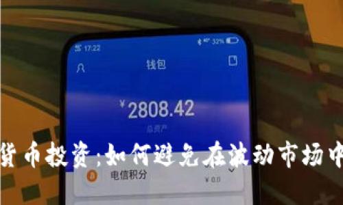 加密货币投资：如何避免在波动市场中赔钱