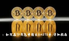 : 如何在TP钱包中转出DAS