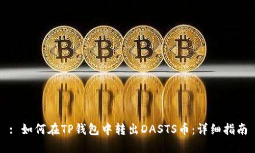 : 如何在TP钱包中转出DASTS币：详细指南