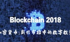 宠物加密货币：新兴市场