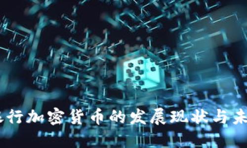 日本银行加密货币的发展现状与未来展望