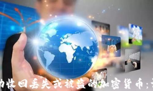 
如何成功收回丢失或被盗的加密货币：详细指南