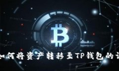 : 火币如何将资产转移至