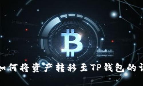 : 火币如何将资产转移至TP钱包的详细指南