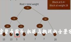 加密货币圈子：机遇与挑