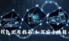 TP钱包使用指南：如何安全