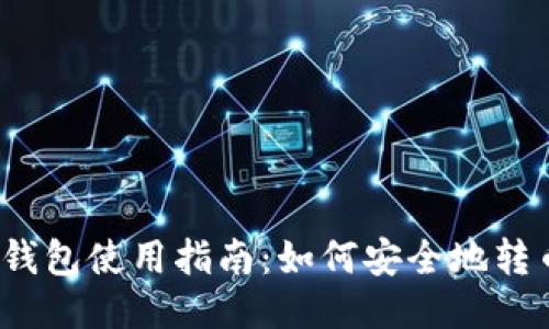 TP钱包使用指南：如何安全地转币？