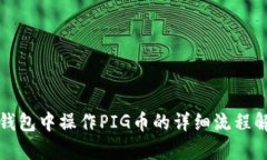 TP钱包中操作PIG币的详细流