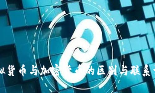 虚拟货币与加密货币的区别与联系详解
