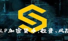 ite深入解析LP加密货币：投