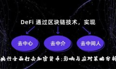 央行全面打击加密货币：