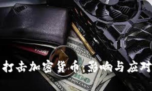 央行全面打击加密货币：影响与应对策略分析
