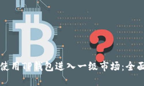 如何使用TP钱包进入一级市场：全面指南