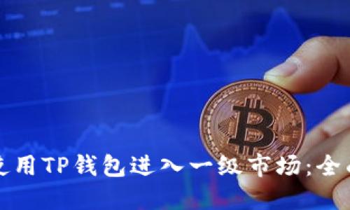 如何使用TP钱包进入一级市场：全面指南