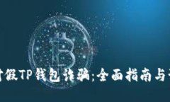 如何应对假TP钱包诈骗：全