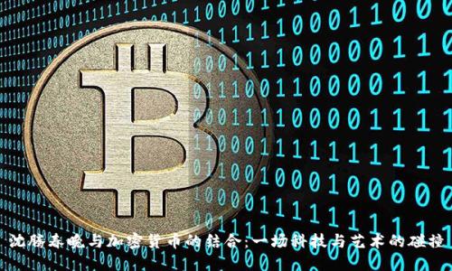沈腾春晚与加密货币的结合：一场科技与艺术的碰撞