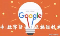 大理加密货币：数字货币