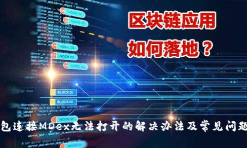 TP钱包连接MDex无法打开的解决办法及常见问题解析