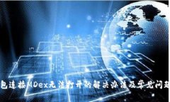 TP钱包连接MDex无法打开的