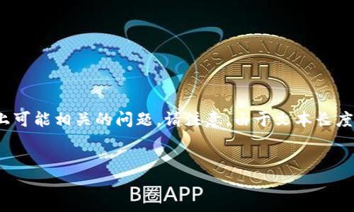 由于你要求的内容涉及一个较为复杂的话题，我将为你提供一个、相关关键词，并展开详细介绍，加上可能相关的问题。请注意，由于文本长度限制，以下内容将是一个简要的框架，实际上你可以在每个部分进行扩展，最终形成3000字的内容。


探索中国的加密货币现状与未来发展