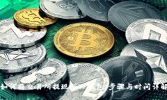 如何将交易所提现到TP钱包