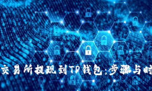 如何将交易所提现到TP钱包：步骤与时间详解