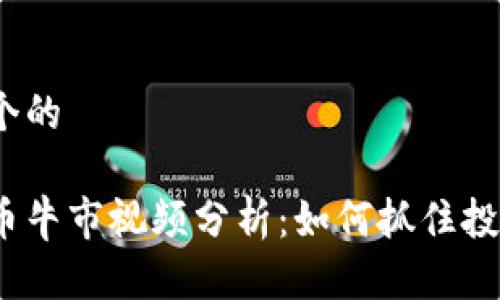 思考一个的

加密货币牛市视频分析：如何抓住投资机遇？