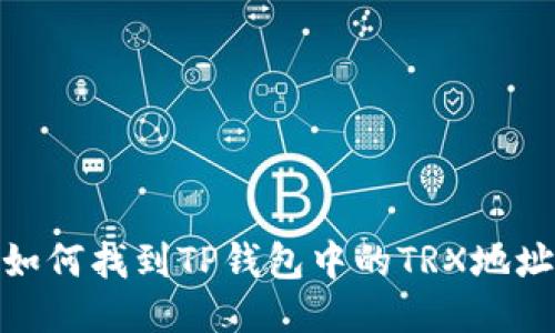 如何找到TP钱包中的TRX地址