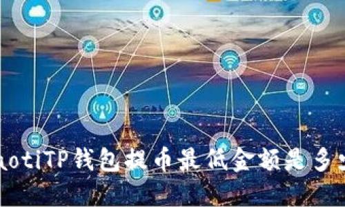 jiaotiTP钱包提币最低金额是多少？