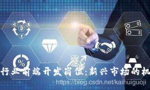 加密货币行业前端开发岗位：新兴市场的机会与挑战