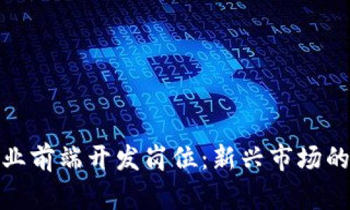 加密货币行业前端开发岗位：新兴市场的机会与挑战
