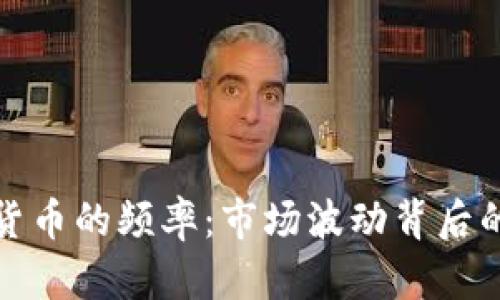 加密货币的频率：市场波动背后的秘密