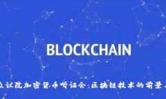 美国众议院加密货币听证