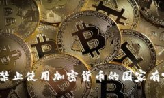 全球禁止使用加密货币的