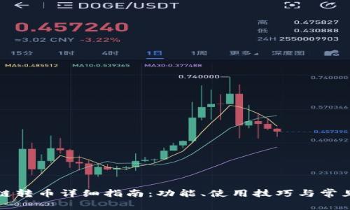 TP钱包跨链转币详细指南：功能、使用技巧与常见问题解答