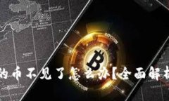 TP钱包创建的币不见了怎么