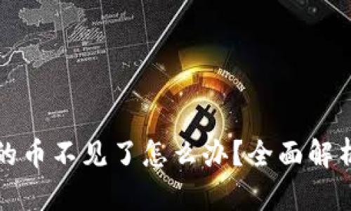 TP钱包创建的币不见了怎么办？全面解析与解决方案