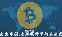 加密货币走出中国：全球