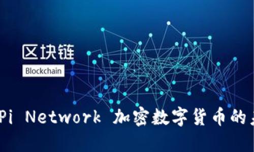 完美解密：Pi Network 加密数字货币的未来与发展