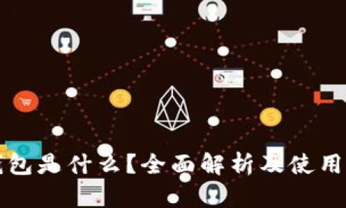 TP钱包是什么？全面解析及使用指南