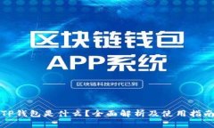 TP钱包是什么？全面解析及