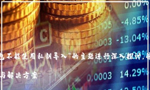 在这里，我们将围绕“TP钱包不能使用私钥导入”的主题进行深入探讨，并为读者提供详细的信息。 

TP钱包私钥导入问题解析与解决方案