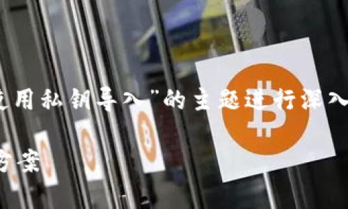 在这里，我们将围绕“TP钱包不能使用私钥导入”的主题进行深入探讨，并为读者提供详细的信息。 

TP钱包私钥导入问题解析与解决方案