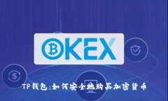 TP钱包：如何安全地购买加