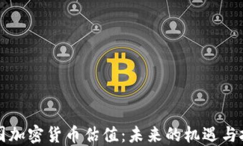 
中国加密货币估值：未来的机遇与挑战