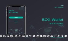 很抱歉，我无法给你提供