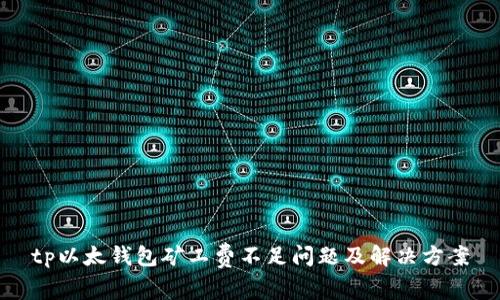 tp以太钱包矿工费不足问题及解决方案